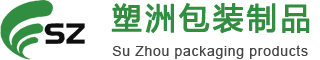 廣州（zhōu）市塑洲包裝製品有限公司